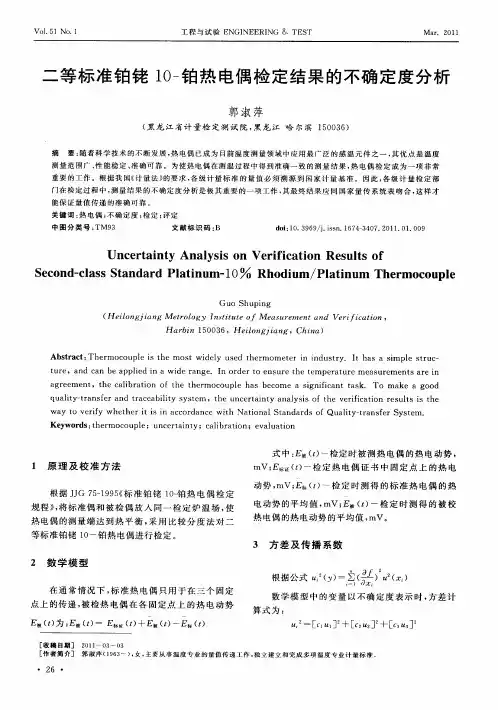 二等标准铂铑10-铂热电偶检定结果的不确定度分析