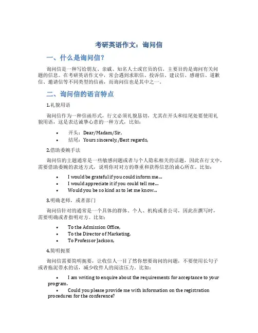 考研英语作文：询问信