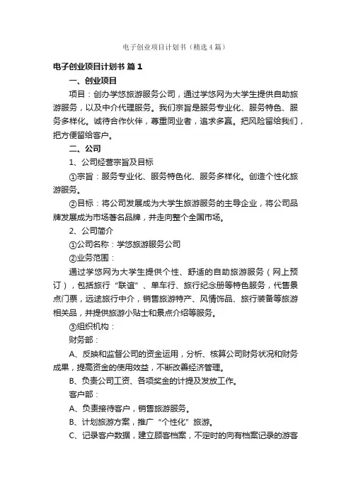 电子创业项目计划书（精选4篇）