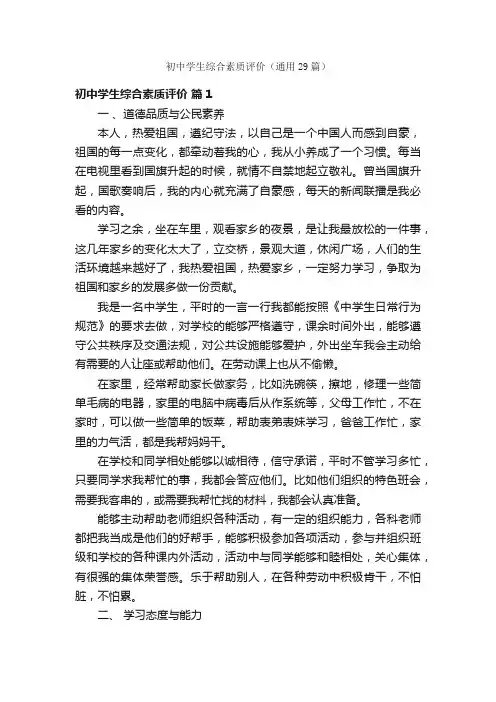 初中学生综合素质评价（通用29篇）