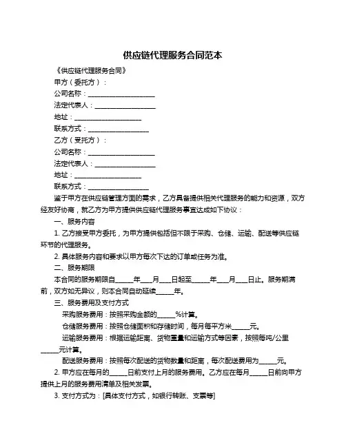 供应链代理服务合同范本