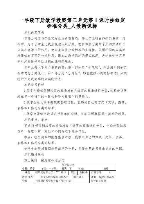 一年级下册数学教案第三单元第1课时按给定标准分类_人教新课标
