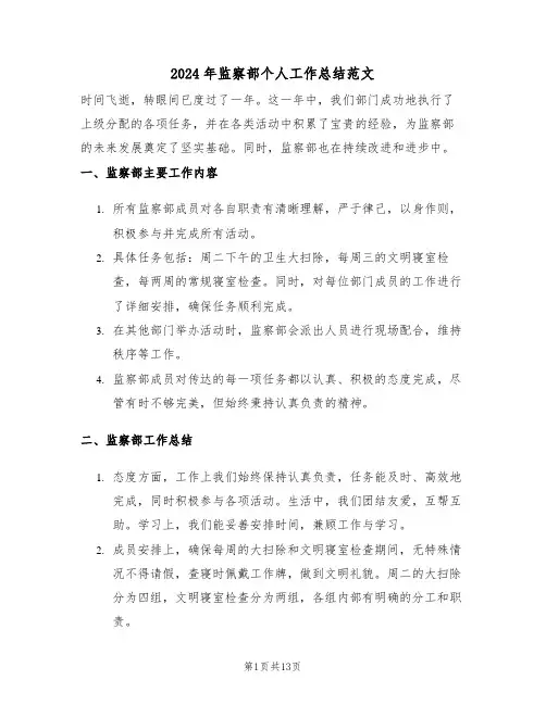 2024年监察部个人工作总结范文（五篇）