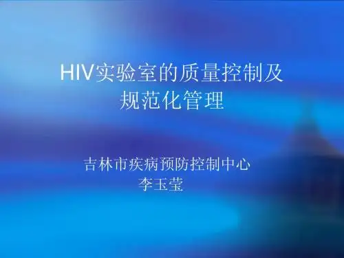艾滋病实验室的质量管理
