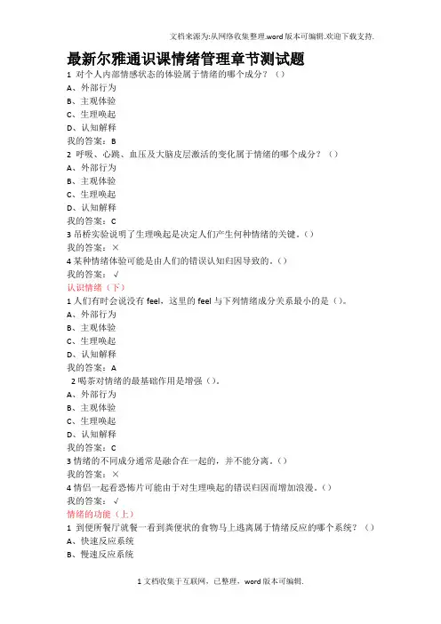 最新尔雅通识课情绪管理章节测试题