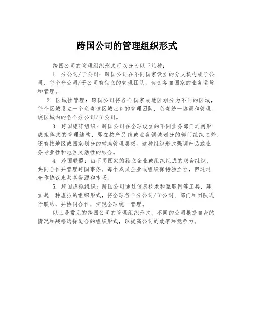 跨国公司的管理组织形式