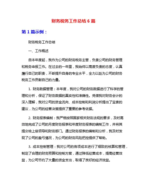 财务税务工作总结6篇