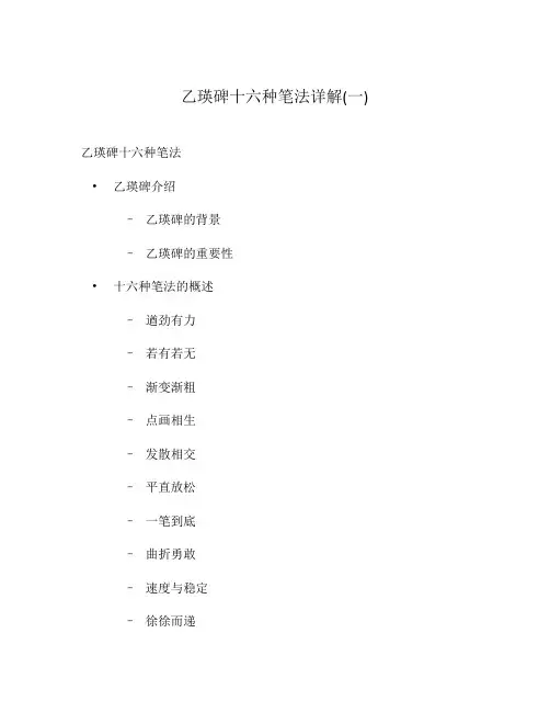 乙瑛碑十六种笔法详解(一)