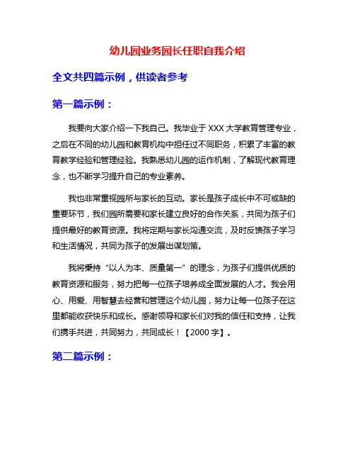 幼儿园业务园长任职自我介绍
