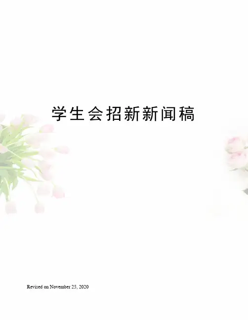学生会招新新闻稿