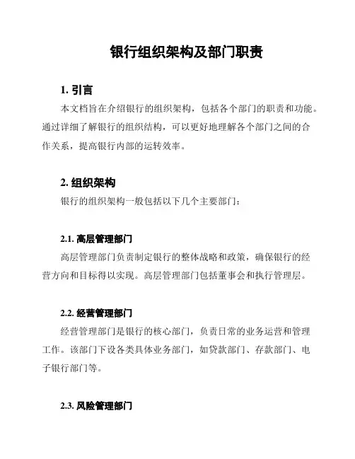 银行组织架构及部门职责