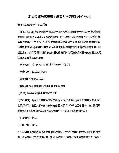 消极情绪与满意度:患者对医态度的中介作用