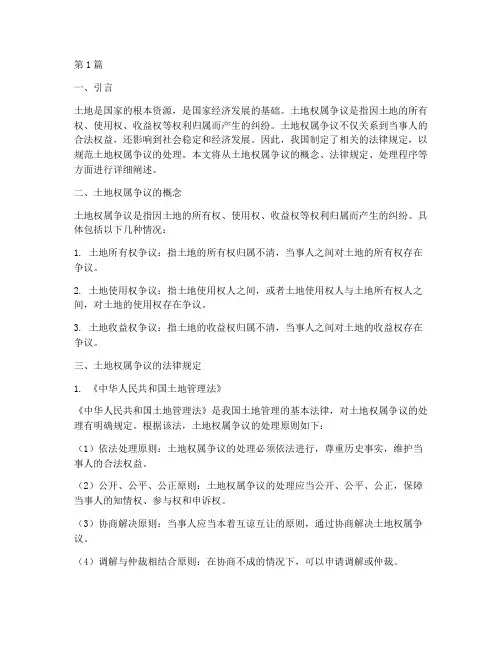 土地权属争议_法律规定(3篇)