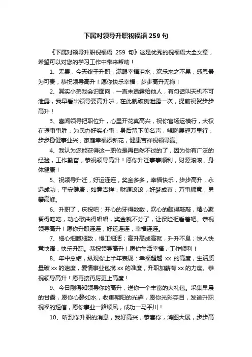 下属对领导升职祝福语259句