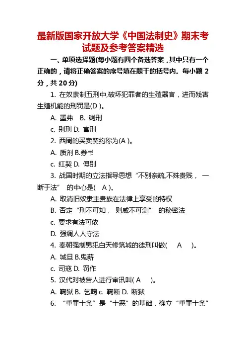 最新版国家开放大学《中国法制史》期末考试题及参考答案精选