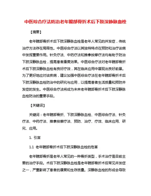 中医综合疗法防治老年髋部骨折术后下肢深静脉血栓