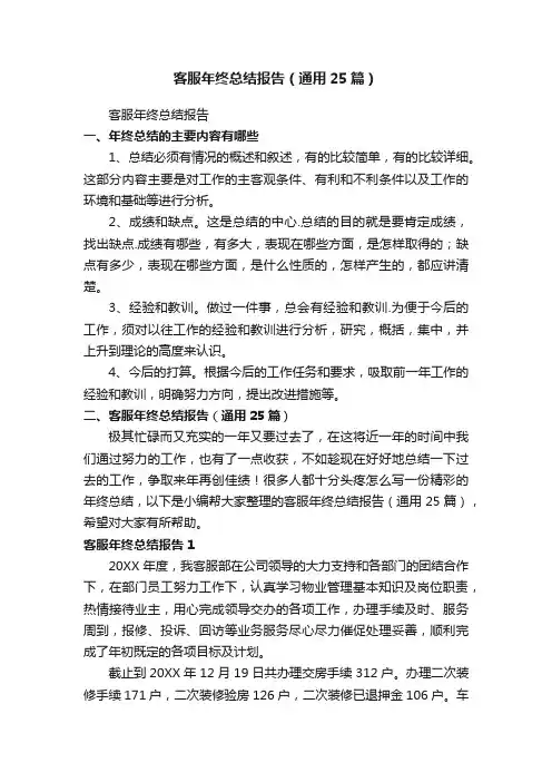 客服年终总结报告（通用25篇）