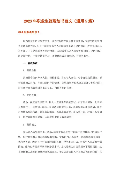 2023年职业生涯规划书范文(通用5篇)
