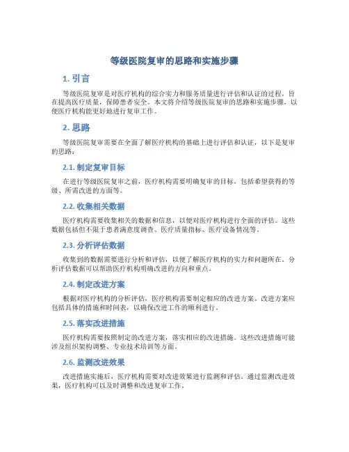 等级医院复审的思路和实施步骤