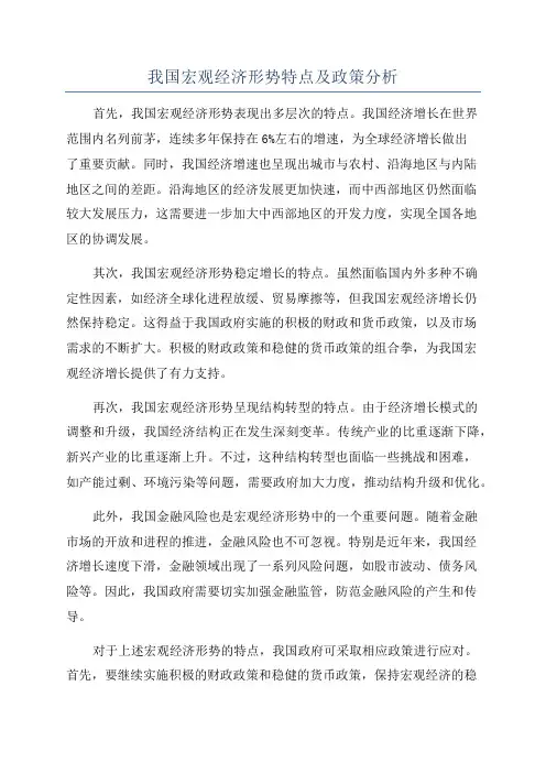 我国宏观经济形势特点及政策分析