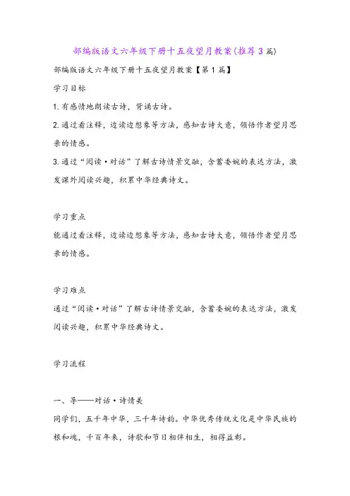部编版语文六年级下册十五夜望月教案(推荐3篇)