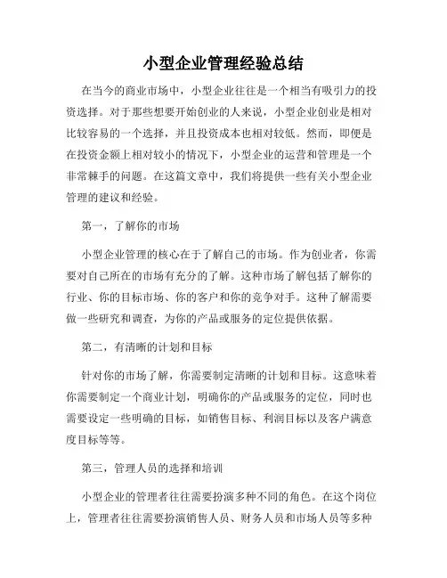 小型企业管理经验总结