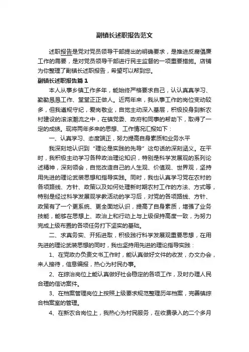 副镇长述职报告范文