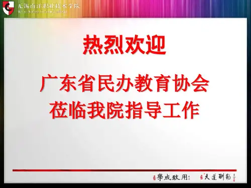 学院办学成果汇报