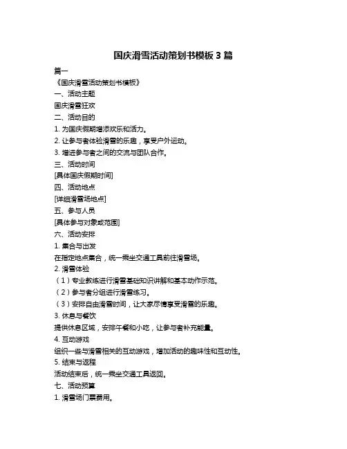 国庆滑雪活动策划书模板3篇
