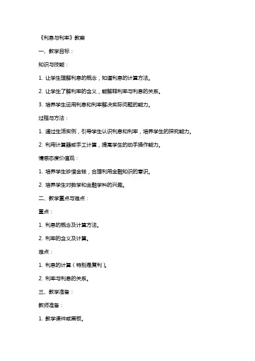 《利息与利率》教案