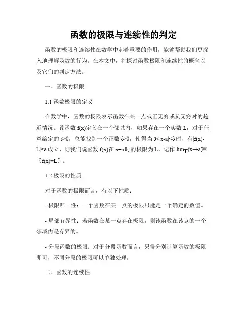 函数的极限与连续性的判定