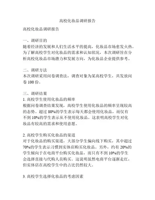 高校化妆品调研报告