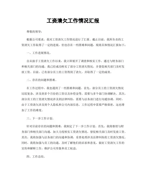 工资清欠工作情况汇报