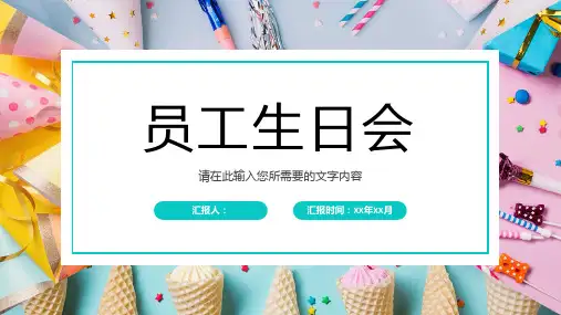 公司员工生日会策划方案生日庆祝聚会主题派对活动PPT模板