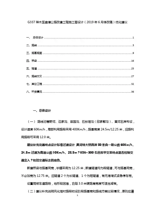 G337神木至盘塘公路改建工程施工图设计优化建议
