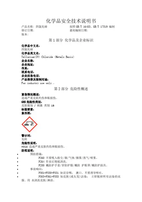四氯化碲化学品安全技术说明书