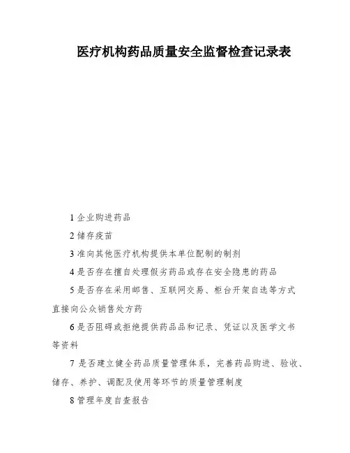 医疗机构药品质量安全监督检查记录表