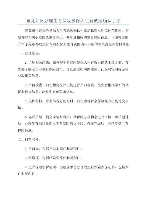 东莞如何办理生育保险参保人生育就医确认手续