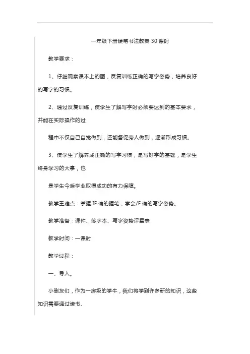一年级下册硬笔书法教案30课时