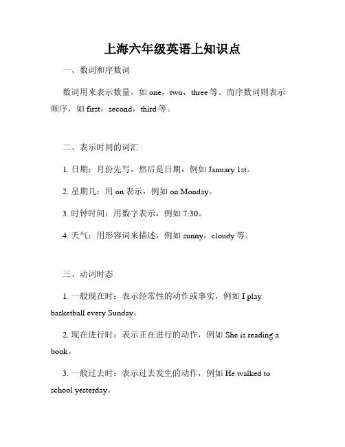 上海六年级英语上知识点