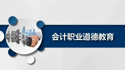 会计职业道德教育