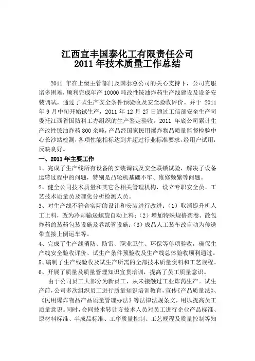 2011年技术质量工作总结(1)