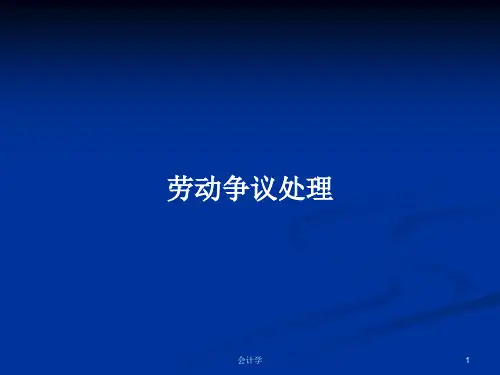 劳动争议处理PPT学习教案