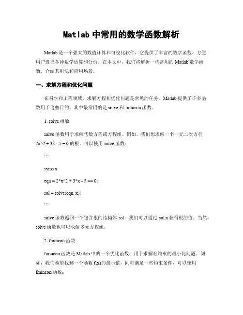 Matlab中常用的数学函数解析