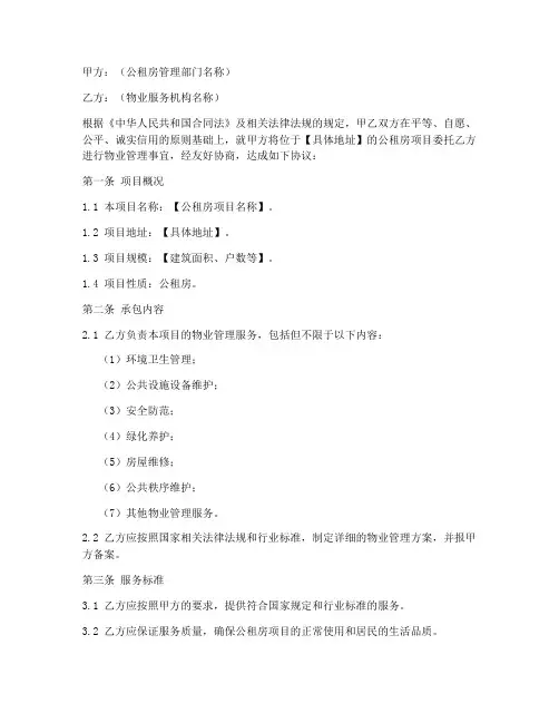 公租房物业承包合同模板