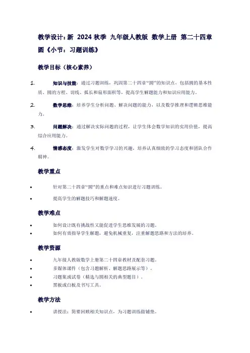 新听课记录2024秋季九年级人教版数学上册第二十四章圆《小节：习题训练》