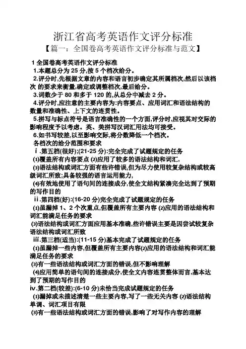 高考作文之浙江省高考英语作文评分标准