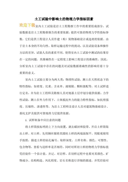 土工试验中影响土的物理力学指标因素