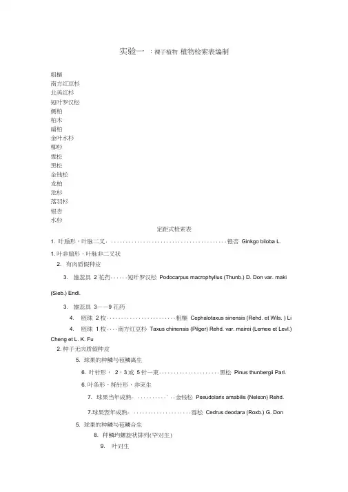 裸子植物植物检索表编制