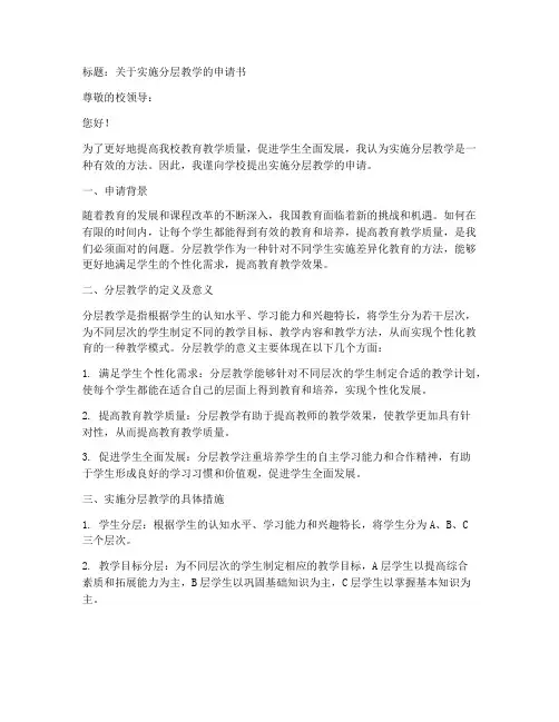 分层教学申请书模板
